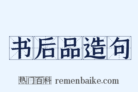 书后品造句是什么意思的图片